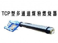 肥西县TCP型多通道煤粉燃烧器